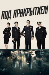 Под прикрытием (2015)