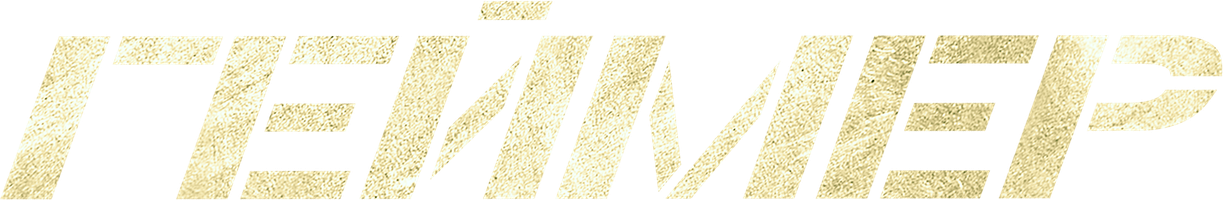 Геймер (Фильм, 2009)