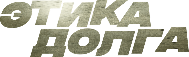 Этика долга (Фильм, 2022)