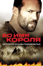 Во имя короля: История осады подземелья
