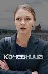 Кочевница