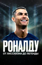Роналду: От Лиссабона до легенды