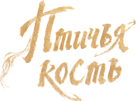 Птичья кость