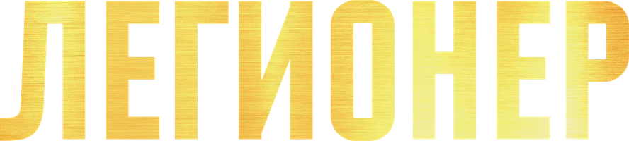 Фильм Легионер смотреть онлайн