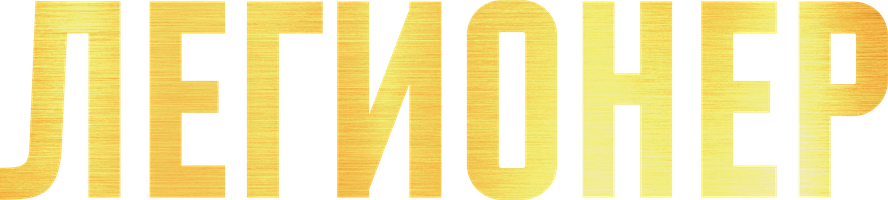 Фильм Легионер