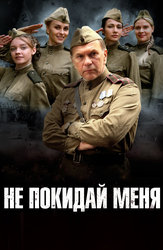 Не покидай меня