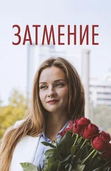 Затмение (2015)