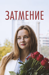 Затмение (2015)