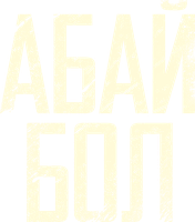 Фильм Абай бол