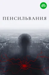 Пенсильвания