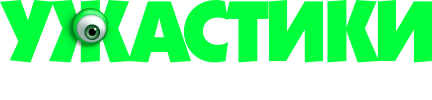 Фильм Ужастики. Ожившие рисунки смотреть онлайн