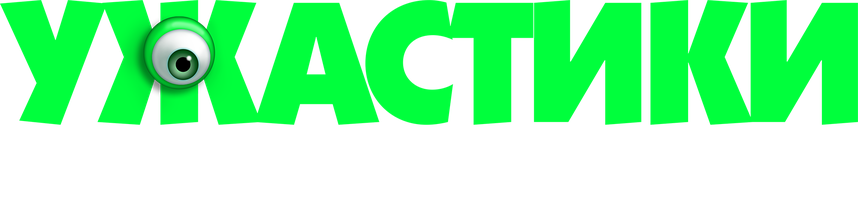 Фильм Ужастики. Ожившие рисунки