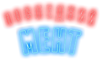 Сериал Последний мент смотреть онлайн