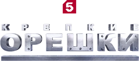 Сериал Крепкие орешки смотреть онлайн