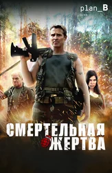 Смертельная жертва