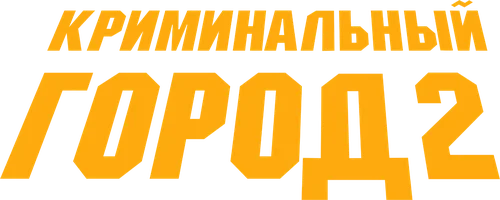 Криминальный город 2