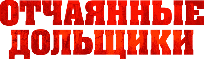 Отчаянные дольщики