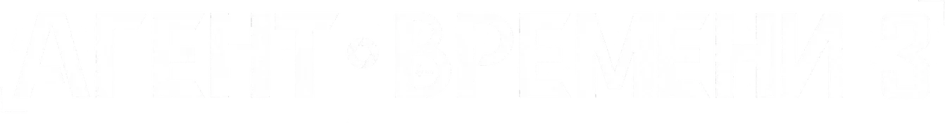 Агент времени
