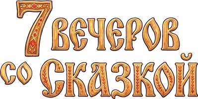 Детям от 2 до 7 лет. 7 вечеров со сказкой. Старинные сказки и колыбельные