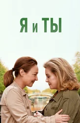 Я и Ты