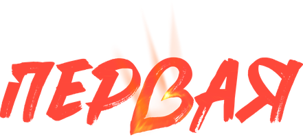 Первая (Фильм, 2026)