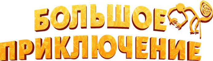 Большое приключение (мультфильм 2023)