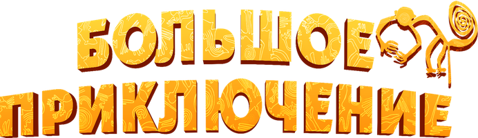 Мультфильм Большое приключение