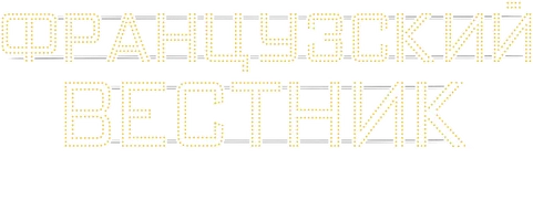 Французский вестник. Приложение к газете «Либерти. Канзас ивнинг сан»
