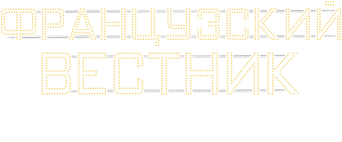 Фильм Французский вестник. Приложение к газете «Либерти. Канзас ивнинг сан»