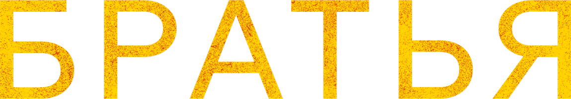 Фильм Братья (на казахском языке с русскими субтитрами)