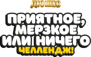 Видео Приятное, мерзкое или ничего челлендж! Дюшес