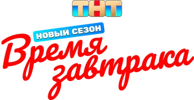 Время завтрака