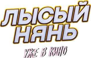 Фильм Лысый нянь