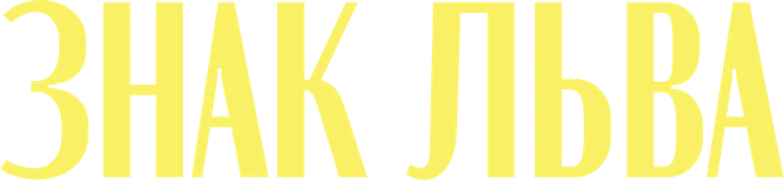 Фильм Знак Льва