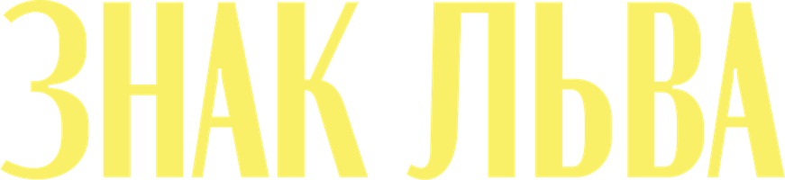 Фильм Знак Льва