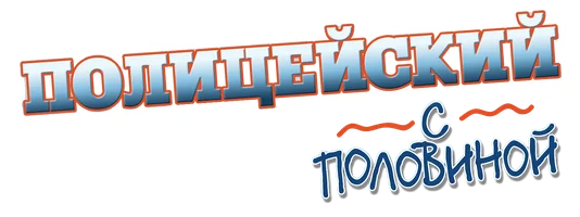 Фильм Полицейский с половиной
