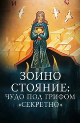 Зоино стояние: чудо под грифом «Секретно»