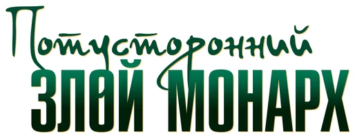 Потусторонний злой монарх