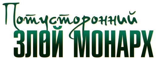 Потусторонний злой монарх