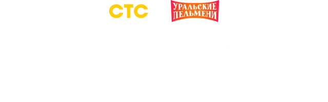 Видео Строительство и ремонт. Уральские пельмени смотреть онлайн