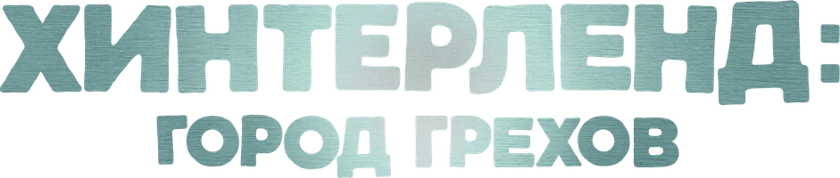 Хинтерленд: Город грехов
