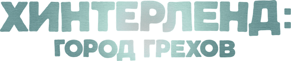 Хинтерленд: Город грехов (Фильм, 2021)