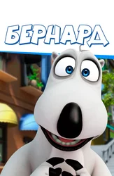 Бернард