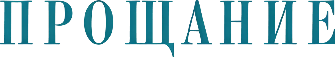 Прощание (фильм 2019)