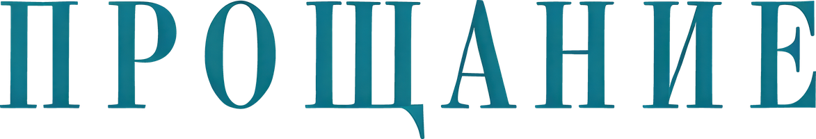 Фильм Прощание