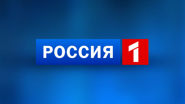 Россия 1