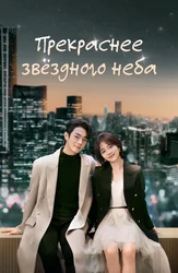 Прекраснее звёздного неба