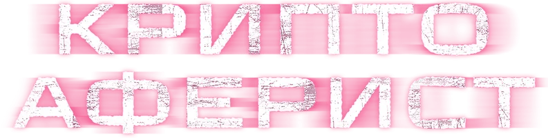 Криптоаферист (фильм 2025)