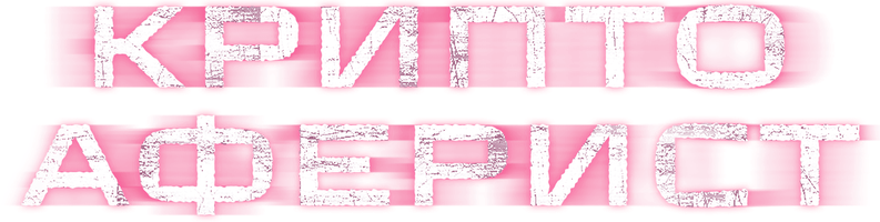 Фильм Криптоаферист