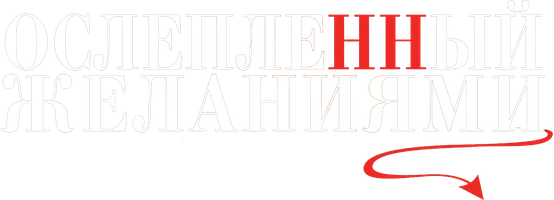 Ослепленный желаниями
